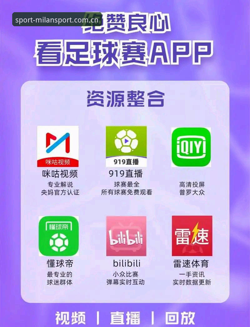 米兰体育官网入口下载 米兰体育官网入口下载 vs 官方App:哪个更适合赛事迷?全面对比与实用经验分享