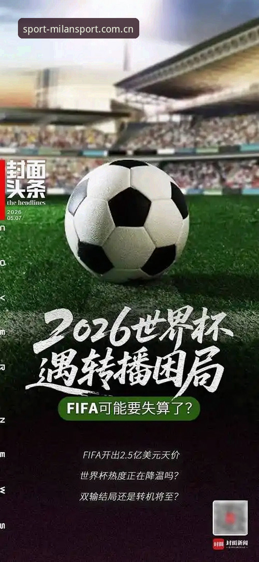 米兰体育赛事观看 2026世界杯观赛受阻深度剖析:地缘政治与签证政策如何影响全球球迷的赛场之梦