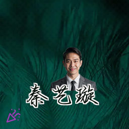 秦艺璇